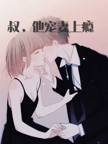 宠妻上瘾的他
