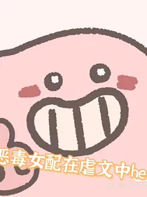 TF家族：恶毒女配在虐文中he