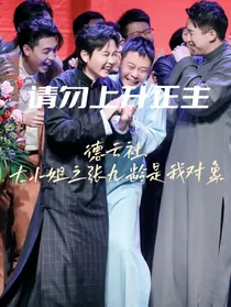 德云社……德云小姐