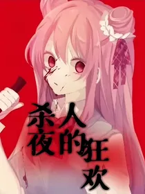 杀人夜的狂欢