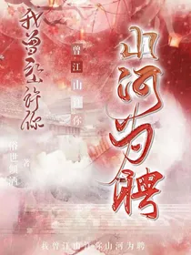 我曾江山许你天下为聘