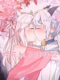 喜美恋：樱花树下陪伴你