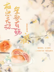 相思无极，笙歌有殇