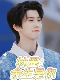 林墨：余生是你