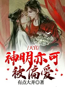 天官：神明亦可被偏爱