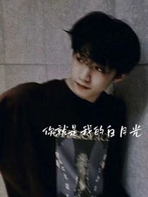 刘耀文：你就是我的白月光
