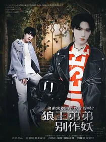 刘耀文：狼王弟弟别作妖