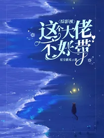 综影视：这个大佬不好带