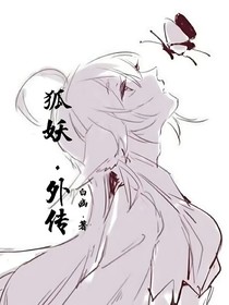 狐妖：外传
