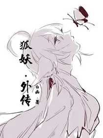 狐妖：外传