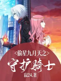 偷星九月天之守护骑士