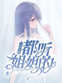 王者荣耀：都听姐姐的