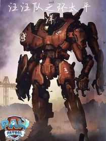 汪汪队之环太平洋-d807