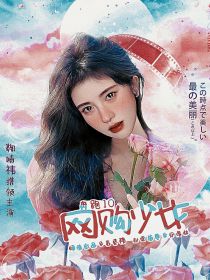 奔跑吧10：网购少女