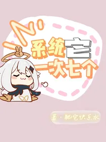 系统它一次七个
