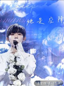 TNT：她是空降