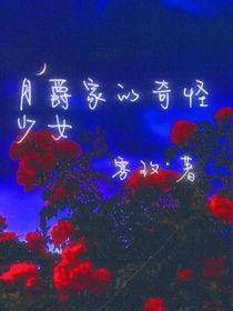 月爵家的奇怪少女