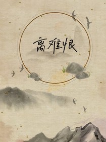离难恨