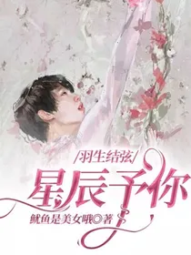 羽生结弦：星辰予你