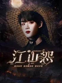 TNT：江山怨