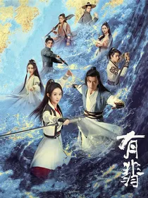 有匪之赵丽颖王一博