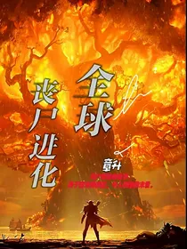 全球丧尸进化