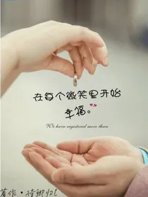 在每个微笑里开始幸福