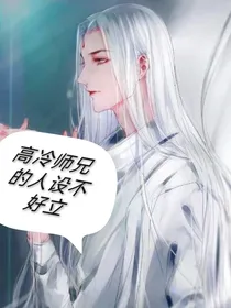 高冷师兄的人设不好立