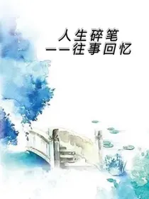 人生碎笔——往事回忆