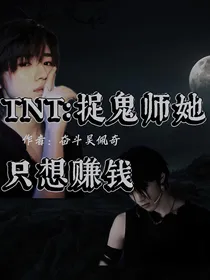 TNT：捉鬼师她只想赚钱