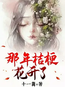 那年桔梗花开了