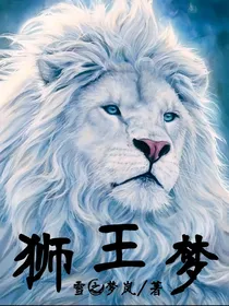 狮王梦