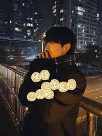 马嘉祺：祺琦化学反应