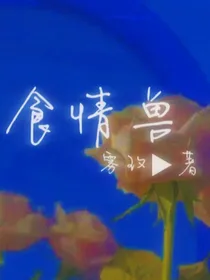 食情兽