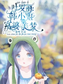 叶罗丽：韩小姐的富婆美梦