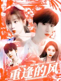 严浩翔：重逢的风