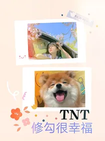 TNT：修勾很幸福
