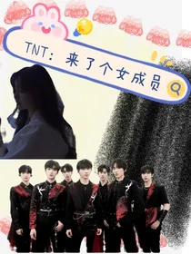 TNT：来了一个女成员（更新）-d296