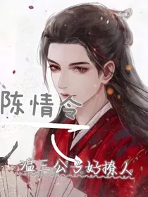 陈情令：温三公子好撩人