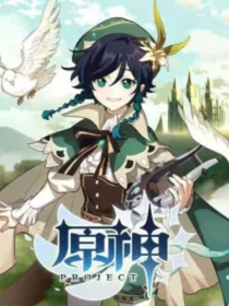 穿越原神之雨之魔神