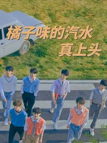 TNT：橘子味的汽水真上头