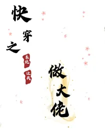 快穿之系统让我做大佬