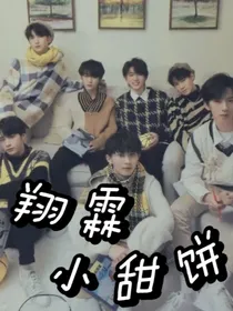 翔霖小甜饼
