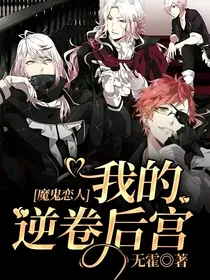 魔鬼恋人：我的逆卷后宫