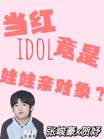 豪我当红idol竟是娃娃亲对象