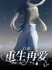 白菇：重生再爱
