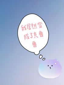 我居然变成了克鲁鲁