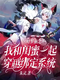 叶罗丽之我和闺蜜一起穿越绑定系统