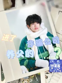 TF家族：进了养父的诈骗公司？-d678