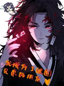 鬼灭之我成为了继国兄弟的朋友